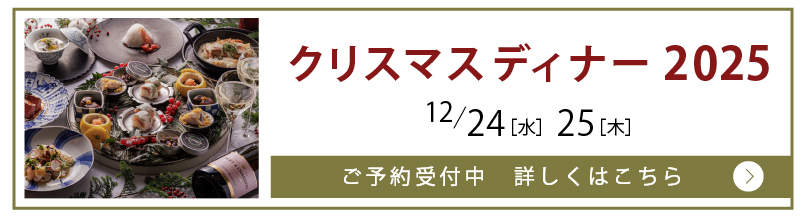 クリスマスディナー2025