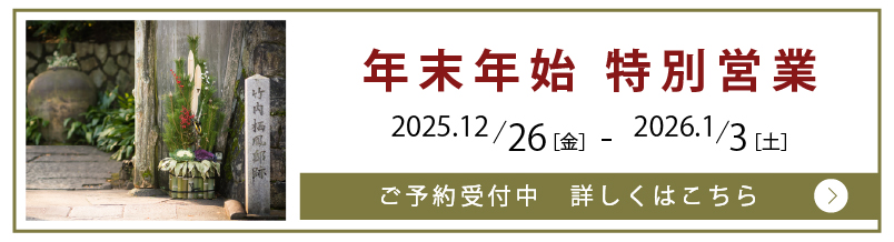 年末年始 特別営業