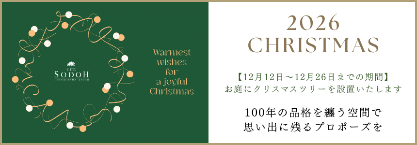 2026 CHRISTMAS:12月12日〜12月26日までの期間、お庭にクリスマスツリーを設置いたします。100年の品格を纏う空間で、思い出に残るプロポーズを