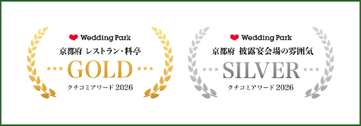 Wedding Park クチコミアワード2026 GOLD・SILVER受賞