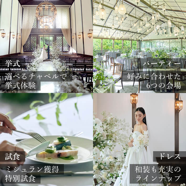 挙式 選べるチャペルで挙式体験 パーティー 好みに合わせた6つの会場 試食 ミシュラン獲得特別試食 ドレス 和装も充実のラインナップ